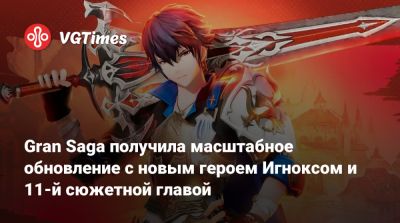 Gran Saga получила масштабное обновление с новым героем Игноксом и 11-й сюжетной главой - vgtimes.ru