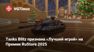 Tanks Blitz признана «Лучшей игрой» на Премии RuStore 2025 - vgtimes.ru - Россия - Москва