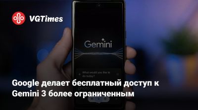 Google делает бесплатный доступ к Gemini 3 более ограниченным - vgtimes.ru