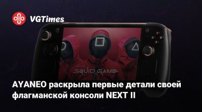 AYANEO раскрыла первые детали своей флагманской консоли NEXT II - vgtimes.ru