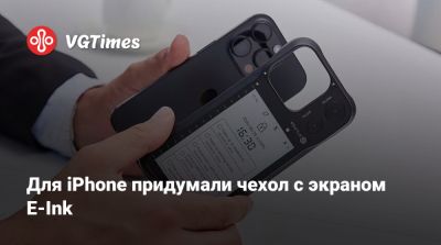 Для iPhone придумали чехол с экраном E-Ink - vgtimes.ru