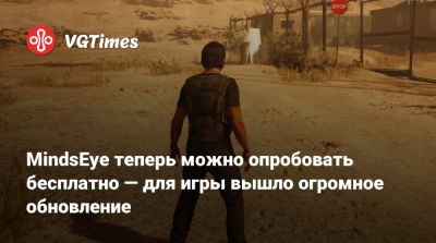 MindsEye теперь можно опробовать бесплатно — для игры вышло огромное обновление - vgtimes.ru