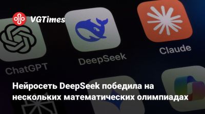 Нейросеть DeepSeek победила на нескольких математических олимпиадах - vgtimes.ru - Китай