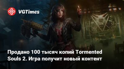 Каролина Уокер - Продано 100 тысяч копий Tormented Souls 2. Игра получит новый контент - vgtimes.ru