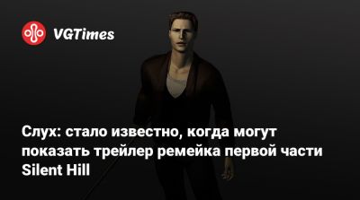 Слух: стало известно, когда могут показать трейлер ремейка первой части Silent Hill - vgtimes.ru - Сайлент Хилл