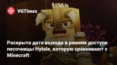 Раскрыта дата выхода в раннем доступе песочницы Hytale, которую сравнивают с Minecraft - vgtimes.ru