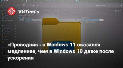 «Проводник» в Windows 11 оказался медленнее, чем в Windows 10 даже после ускорения - vgtimes.ru