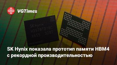 SK Hynix показала прототип памяти HBM4 с рекордной производительностью - vgtimes.ru - Сша