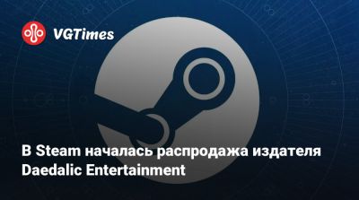 В Steam началась распродажа издателя Daedalic Entertainment - vgtimes.ru