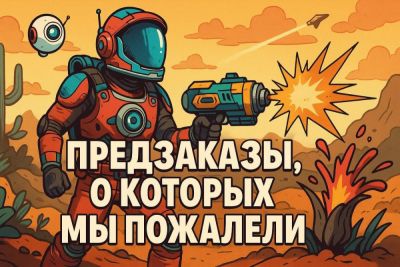 Предзаказы, о которых мы пожалели - coop-land.ru