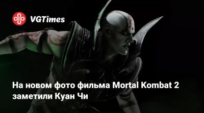 Лю Кан - Джон Кейдж - София Блейд - Шао Кан - Тодд Гарнер - Саймон Маккуойд (Simon Macquoid) - На новом фото фильма Mortal Kombat 2 заметили Куан Чи - vgtimes.ru