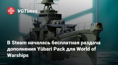 В Steam началась бесплатная раздача дополнения Yūbari Pack для World of Warships - vgtimes.ru