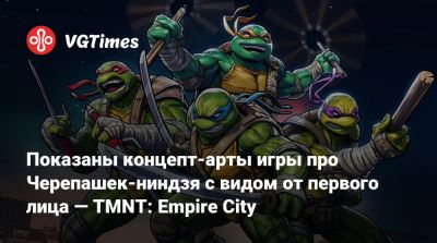 Показаны концепт-арты игры про Черепашек-ниндзя с видом от первого лица — TMNT: Empire City - vgtimes.ru - Нью-Йорк