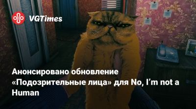 Анонсировано обновление «Подозрительные лица» для No, Iʼm not a Human - vgtimes.ru