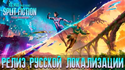 Состоялся релиз русской локализации для Split Fiction - playground.ru