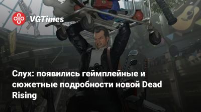 Слух: появились геймплейные и сюжетные подробности новой Dead Rising - vgtimes.ru