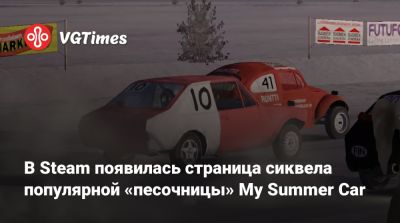 В Steam появилась страница сиквела популярной «песочницы» My Summer Car - vgtimes.ru