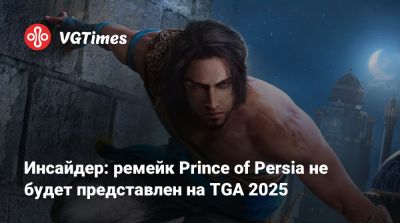 Инсайдер: ремейк Prince of Persia не будет представлен на TGA 2025 - vgtimes.ru