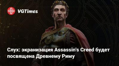 Дэвид Винер (David Wiener) - Слух: экранизация Assassin's Creed будет посвящена Древнему Риму - vgtimes.ru - Италия