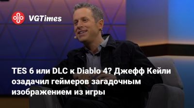 Джефф Кейль - Джефф Кейли - TES 6 или DLC к Diablo 4? Джефф Кейли озадачил геймеров загадочным изображением из игры - vgtimes.ru - Сша - штат Калифорния