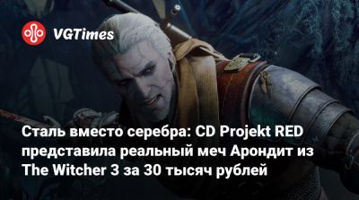 Сталь вместо серебра: CD Projekt RED представила реальный меч Арондит из The Witcher 3 за 30 тысяч рублей - vgtimes.ru