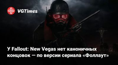 Аарон Мотен (Aaron Moten) - У Fallout: New Vegas нет каноничных концовок — по версии сериала «Фоллаут» - vgtimes.ru