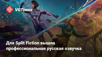 Для Split Fiction вышла профессиональная русская озвучка - vgtimes.ru