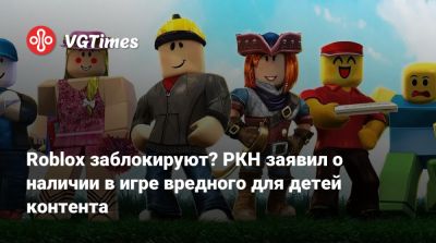Roblox заблокируют? РКН заявил о наличии в игре вредного для детей контента - vgtimes.ru - Россия