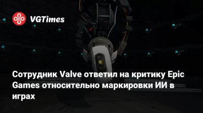 Тим Суини (Tim Sweeney) - Сотрудник Valve ответил на критику Epic Games относительно маркировки ИИ в играх - vgtimes.ru - Sanchez