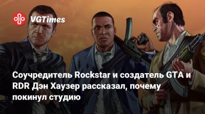 Дэн Хаузер - Сэм Хаузер (Sam Houser) - Лекс Фридман (Lex Fridman) - Соучредитель Rockstar и создатель GTA и RDR Дэн Хаузер рассказал, почему покинул студию - vgtimes.ru - Англия