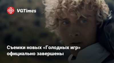 Квентин Тарантино (Quentin Tarantino) - Съемки новых «Голодных игр» официально завершены - vgtimes.ru