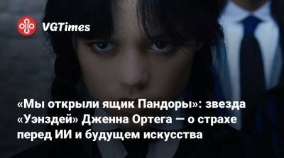 Ева Грин - Винс Гиллиган (Vince Gilligan) - Райан Джонсон (Rian Johnson) - Дженна Ортега (Ortega) - «Мы открыли ящик Пандоры»: звезда «Уэнздей» Дженна Ортега — о страхе перед ИИ и будущем искусства - vgtimes.ru