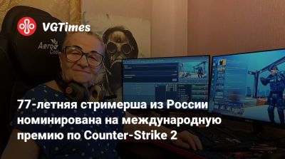 77-летняя стримерша из России номинирована на международную премию по Counter-Strike 2 - vgtimes.ru - Россия