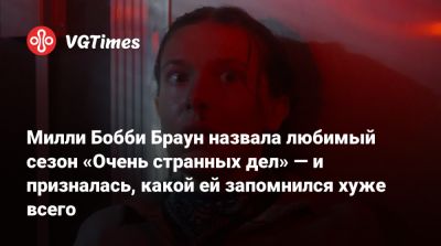 Бобби Браун - Милли Бобби Браун назвала любимый сезон «Очень странных дел» — и призналась, какой ей запомнился хуже всего - vgtimes.ru