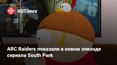 ARC Raiders показали в новом эпизоде сериала South Park - vgtimes.ru - Саудовская Аравия