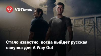 Стало известно, когда выйдет русская озвучка для A Way Out - vgtimes.ru