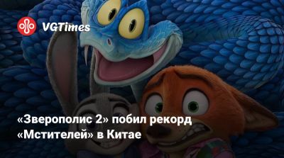 Ховард Байрон - «Зверополис 2» побил рекорд «Мстителей» в Китае - vgtimes.ru - Китай