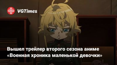 Вышел трейлер второго сезона аниме «Военная хроника маленькой девочки» - vgtimes.ru