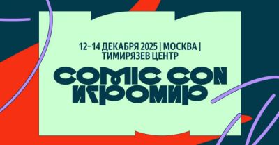 Гарри Поттер - Тихон Жизневский - Джин Гре - Сергей Горошко - В Москве состоится фестиваль Comic Con Игромир 2025 - landofgames.ru - Москва