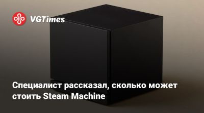 Per II (Ii) - Специалист рассказал, сколько может стоить Steam Machine - vgtimes.ru