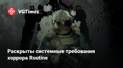 Раскрыты системные требования хоррора Routine - vgtimes.ru