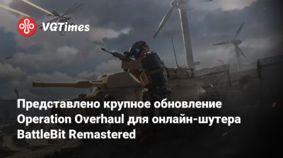 Представлено крупное обновление Operation Overhaul для онлайн-шутера BattleBit Remastered, вдохновлённого Battlefield - vgtimes.ru