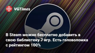 В Steam можно бесплатно добавить в свою библиотеку 7 игр. Есть головоломка с рейтингом 100% - vgtimes.ru