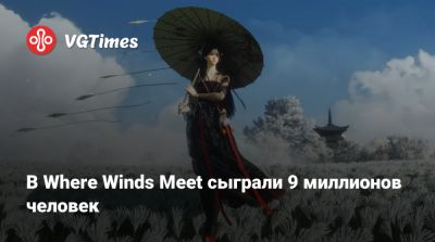 В Where Winds Meet сыграли 9 миллионов человек - vgtimes.ru - Китай
