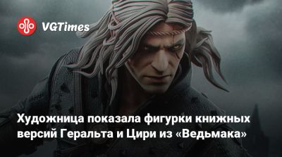 Анджей Сапковский - Художница показала фигурки книжных версий Геральта и Цири из «Ведьмака» - vgtimes.ru - Россия