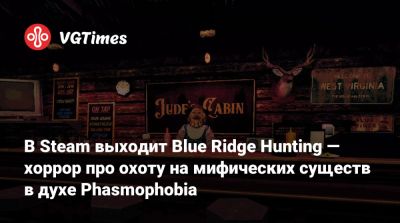В Steam выходит Blue Ridge Hunting — хоррор про охоту на мифических существ в духе Phasmophobia - vgtimes.ru