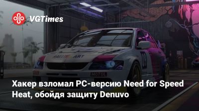 Хакер взломал PC-версию Need for Speed Heat, обойдя защиту Denuvo - vgtimes.ru