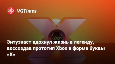 Энтузиаст вдохнул жизнь в легенду, воссоздав прототип Xbox в форме буквы «X» - vgtimes.ru - Нью-Йорк
