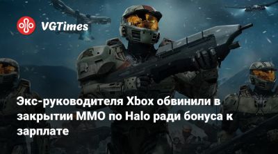 Экс-руководителя Xbox обвинили в закрытии ММО по Halo ради бонуса к зарплате - vgtimes.ru - Sandy