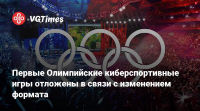 Первые Олимпийские киберспортивные игры отложены в связи с изменением формата - vgtimes.ru - Саудовская Аравия